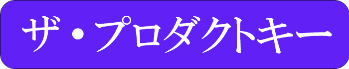 ザ・プロダクトキー